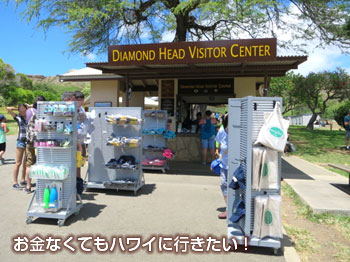 ダイヤモンドヘッドのお土産屋さん