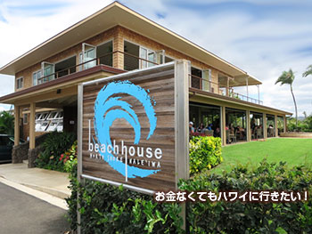 ハレイワビーチハウス