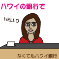 ハワイの銀行窓口