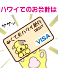 ハワイの銀行デビットカード、チェックカード