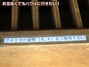 ハワイ出雲大社 賽銭箱の注意書