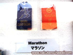 マラソンの御守り