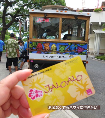 JALOALOカード(ジャロアロカード)