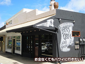 ARS CAFE ハワイ モンサラット