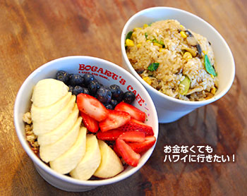 ハワイのボガーツカフェのアサイーボウルとフライドライス