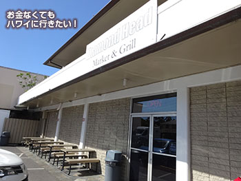 ハワイのダイヤモンドヘッドマーケット&グリル(モンサラット通り)