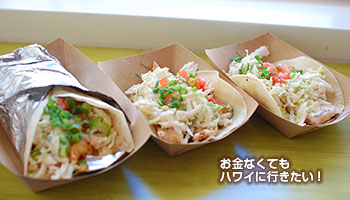 ハワイのサウスショアグリル タコス・ブリトー(モンサラット通り)