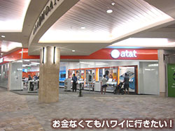 AT&Tハワイアラモアナセンター