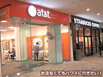 AT&Tのハワイアラモアナセンター新店舗