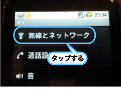 「無線とネットワーク」をタップ