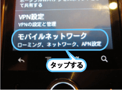 「モバイルネットワーク」をタップ