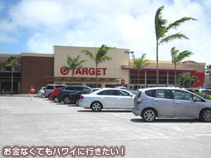 ターゲット カイルア店の駐車場