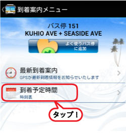 ダ・バス到着予定時時間