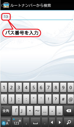 DaBus ルートナンバーから検索