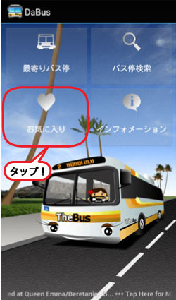 ダ・バスお気に入り初期画面