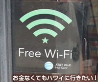 海外Wi-Fi ハワイ無料WIFIスポットと利用方法(Map付)02