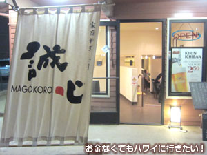誠心(まごころ)の外観