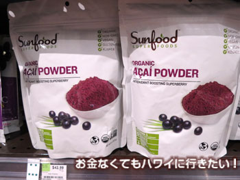 ホールフーズのアサイーパウダー売場
