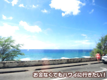 海沿いを通ってワイキキへ帰るルート