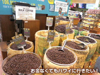 ホールフーズの量り売りコーヒー豆