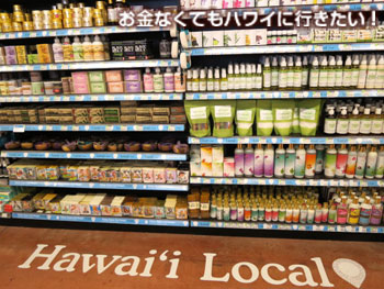 ホールフーズのハワイ産コスメコーナー