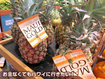 ホールフーズマーケットの「マウイゴールド」