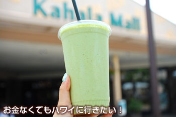 ホールフーズカハラ店のグリーンスムージー