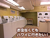 アウトリガーリーフ コインランドリー
