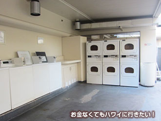 アウトリガーワイキキ コインランドリー