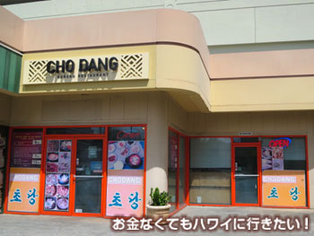 チョダン レストランの外観