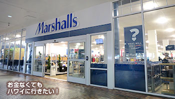 マーシャルズ アラモアナショッピングセンター