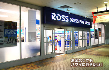 ロスドレス フォーレス アラモアナセンター店