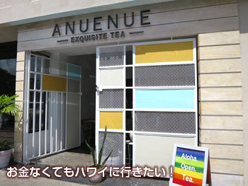 アヌエヌエ ティーの外観