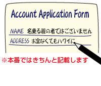 銀行口座申込書類