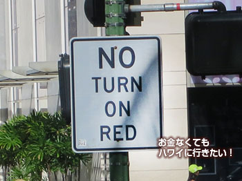 ハワイ 交通ルール　右折