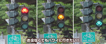 ハワイ 自転車 ルール 自転車用の信号
