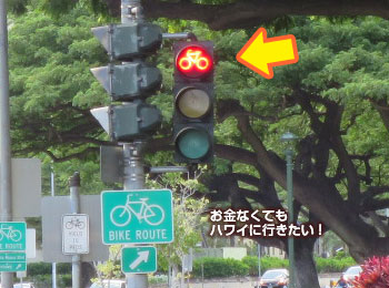 ハワイ 自転車用の信号 赤