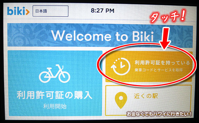 bikiの使い方(借り方)利用許可証のを持っている 乗車コードとサービスを取得