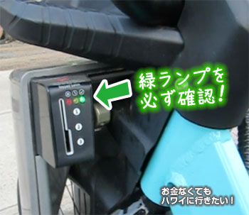 BIKI返却の際は、緑ランプを必ず確認します
