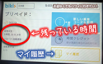 BIKIの使い方 履歴と残りの時間