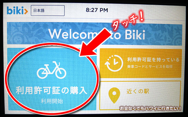 bikiの使い方(借り方)利用許可証の購入(利用開始)