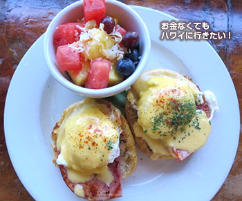ルルズ ワイキキ 朝食メニュー エッグベネティクト ロングボードベネティクト+フレッシュフルーツ