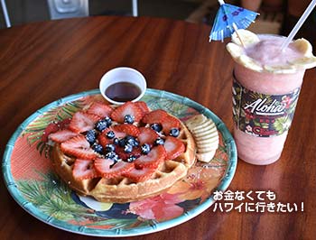 ハワイアンアロマカフェのワッフルとスムージー