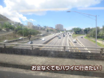 ダウンタウンを抜けてH1フリーウェイの上を通過