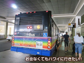 到着はアラモアナセンター山側バス停