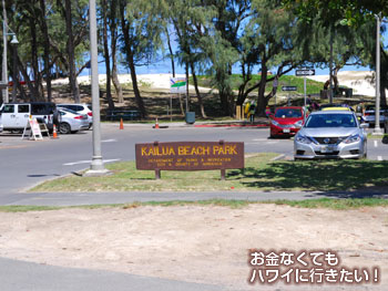 バス停の目の前がカイルアビーチパーク