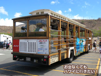 トロリーでダイヤモンドヘッドへ
