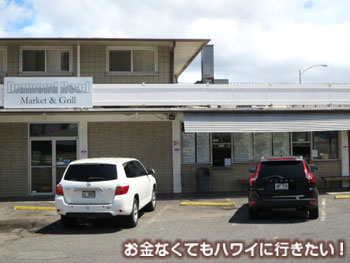 ダイヤモンドヘッドマーケット&グリルの外観