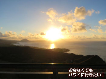 早朝のダイヤモンドヘッド登山の展望台からの朝日