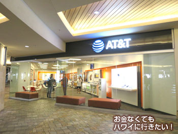 アラモアナセンター山側のAT&T(ドン・キホーテへ徒歩で)